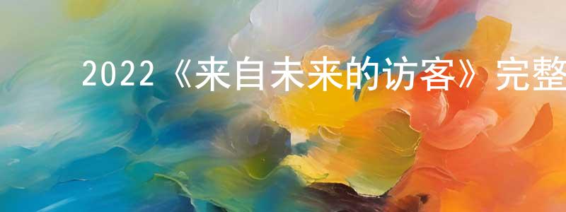 陈巧丽发布2022《来自未来的访客》完整版电影/在线观看/百度云-美剧天堂